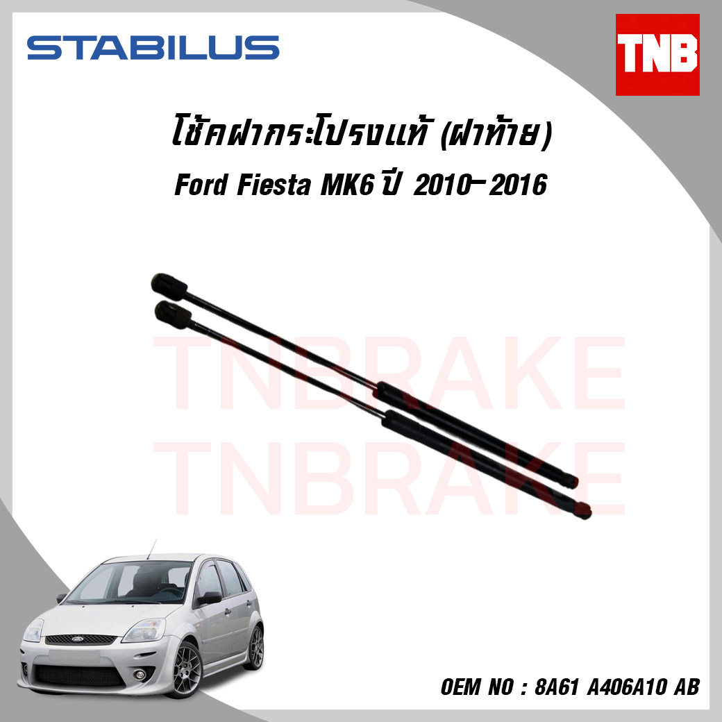 โช๊คฝาท้าย 1 คู่ ford fiesta mk6 ฟอร์ด เฟียสต้า ปี 2010-2016 stabilus