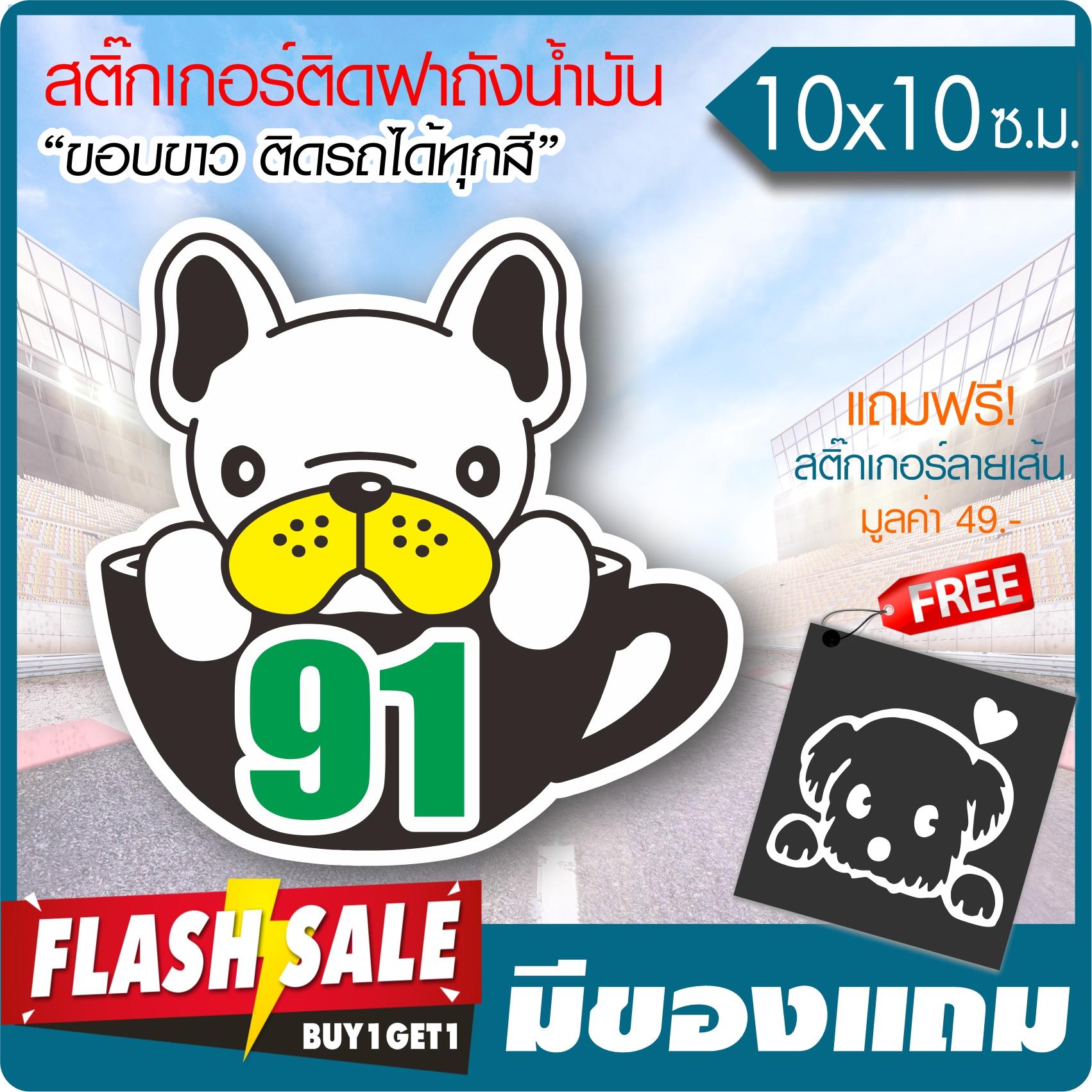 สติ๊กเกอร์ ติดฝาถังน้ำมัน ลายบูลด็อก 91 เนื้อไวนิล PVC เกรดพรีเมี่ยม งานตัดคอม(ไม่ใช่ซิลค์กรีน) ขนาด 10x10 ซ.ม. *มีของแถม