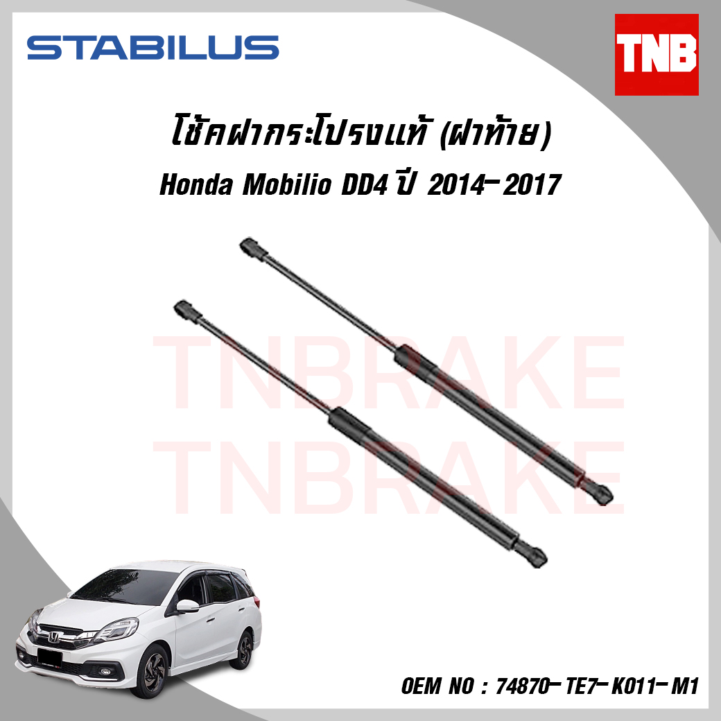 โช๊คฝาท้าย 1 ข้าง honda mobilio dd4 ฮอนด้า โมบิลิโอ ปี 2014-2017 stabilus