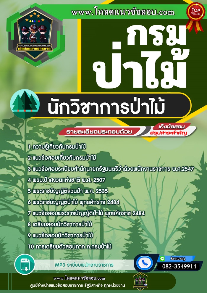 แนวข้อสอบนักวิชาการป่าไม้ กรมป่าไม้