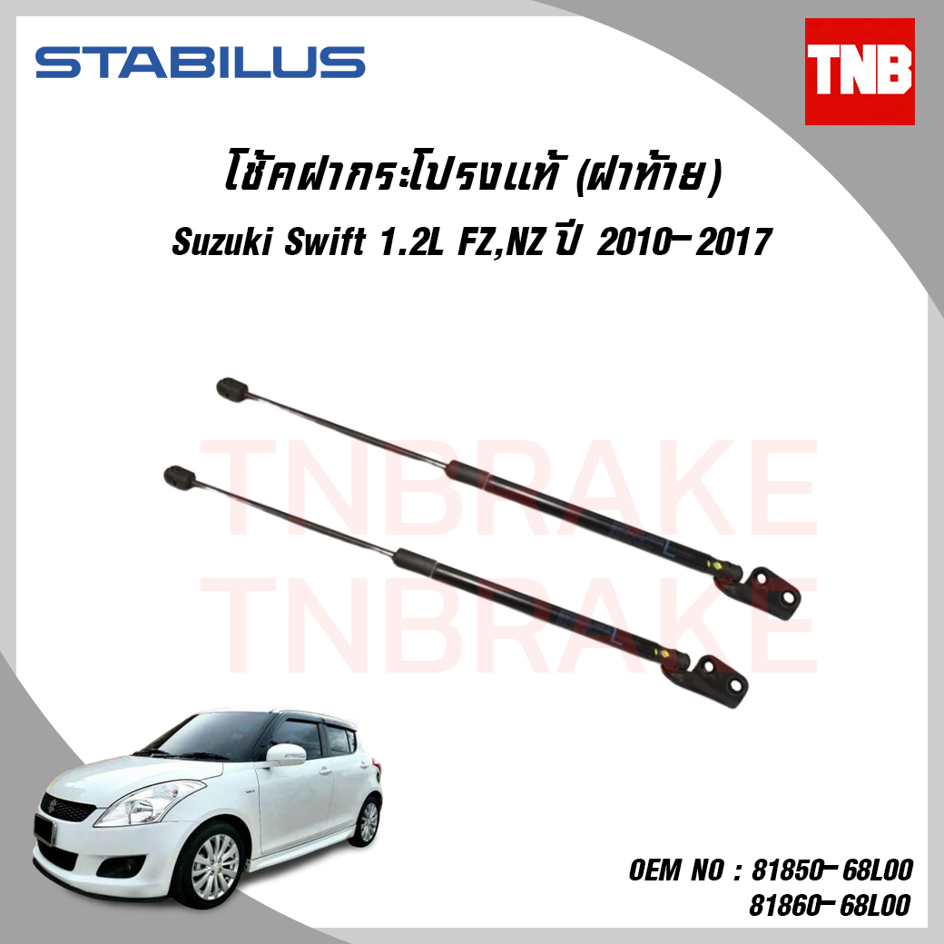 โช๊คฝาท้าย 1 ข้าง suzuki swift ซูซุกิ สวิฟท์ ปี 2010-ปัจจุบัน stabilus