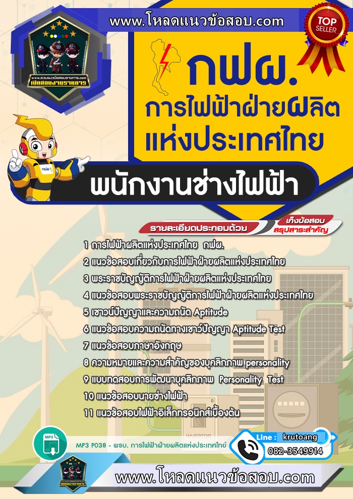 แนวข้อสอบพนักงานช่างไฟฟ้า กฟผ. การไฟฟ้าฝ่ายผลิตแห่งประเทศไทย
