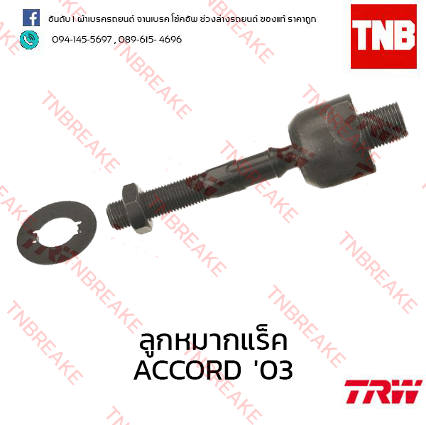 TRW ลูกหมากแร็ค Honda Accord ปลาวาฬ 2003-2007