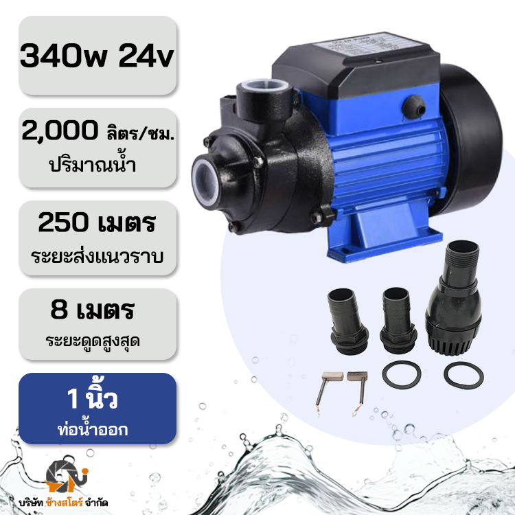 ปั๊มหอยโข่งแปรงถ่าน โซล่าเซลล์ 340w 24v