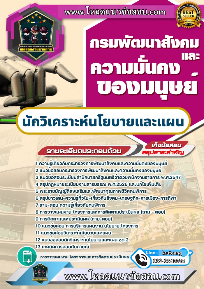 แนวข้อสอบนักวิเคราะห์นโยบายและแผน กรมพัฒนาสังคมและความมั่นคงของมนุษย์