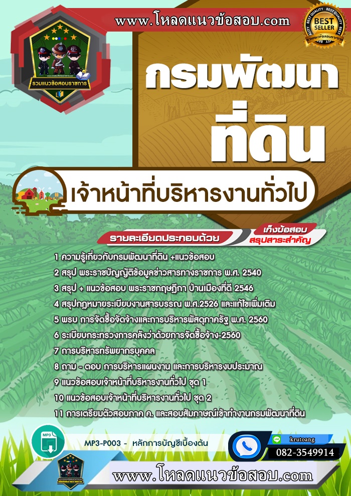 แนวข้อสอบเจ้าหน้าที่บริหารงานทั่วไป กรมพัฒนาที่ดิน