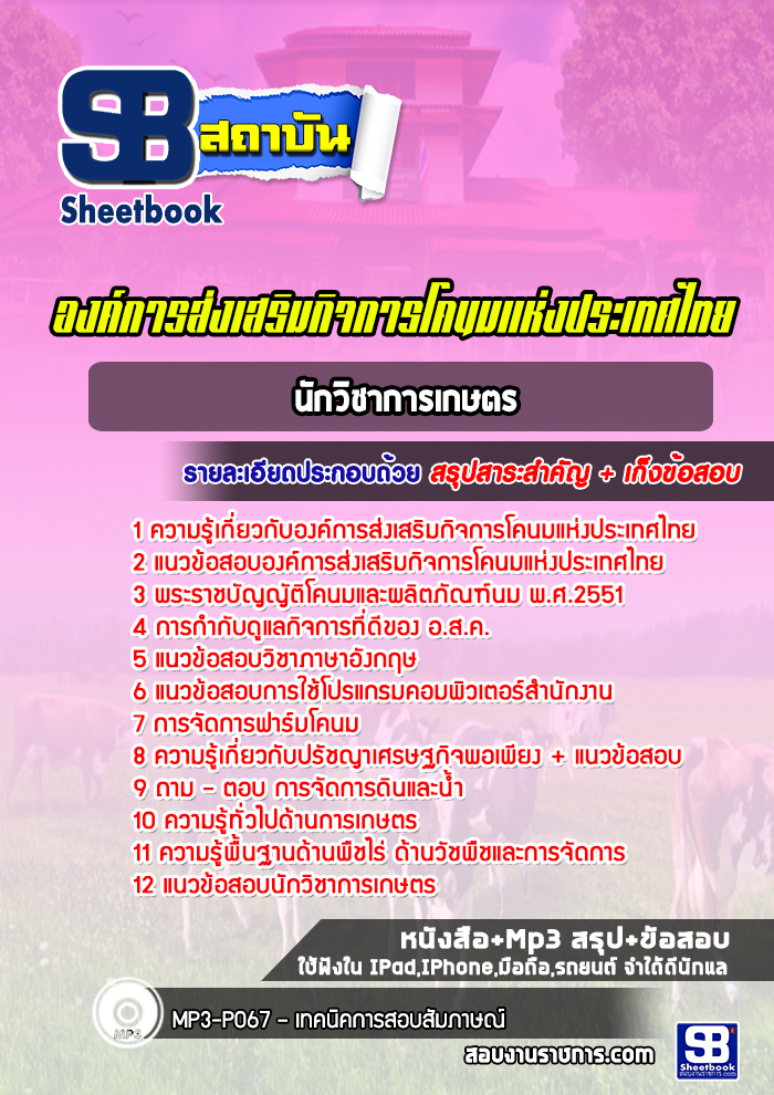 แนวข้อสอบนักวิชาการเกษตร องค์การส่งเสริมกิจการโคนมแห่งประเทศไทย