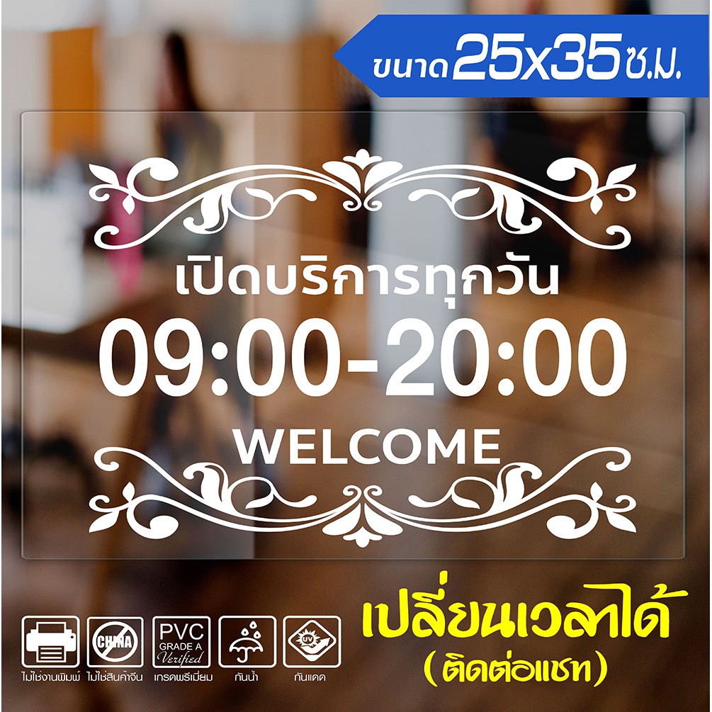 สติ๊กเกอร์ติดกระจก ติดร้าน ติดผนัง เวลาทำการ เวลาเปิดบริการ ลายหลุยส์สวยงาม รุ่น OP-001 ขนาด 25x35ซ.ม