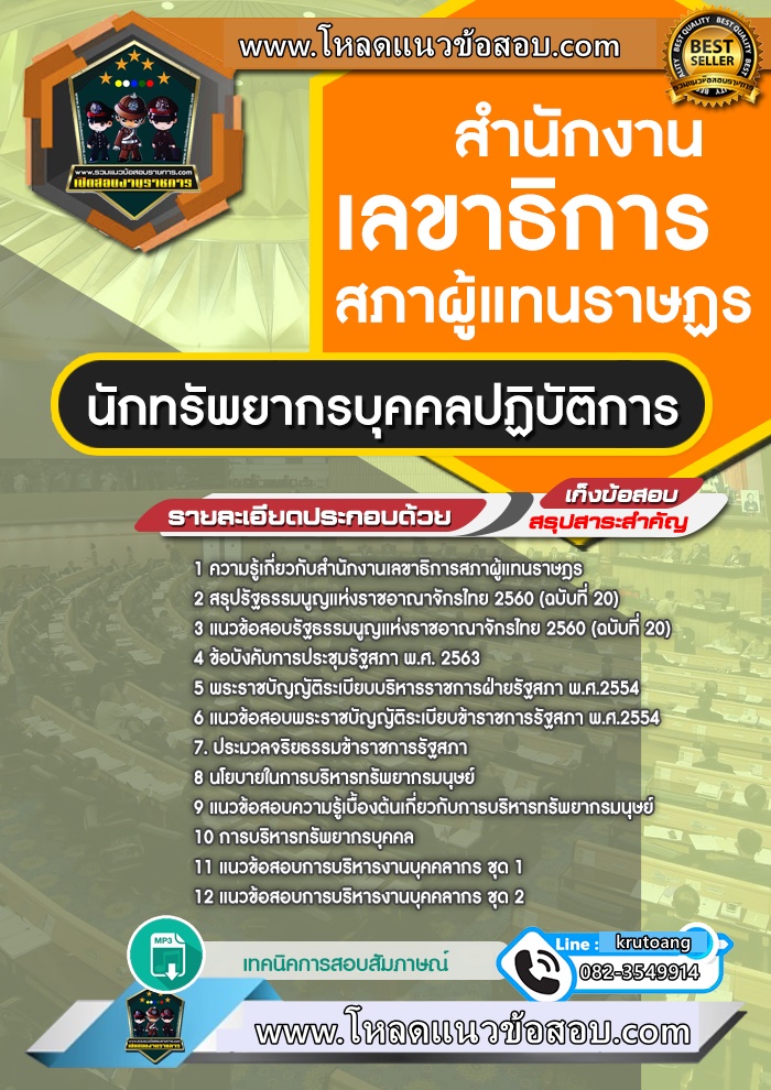 แนวข้อสอบนักทรัพยากรบุคคลปฏิบัติการ สำนักงานเลขาธิการสภาผู้แทนราษฎร