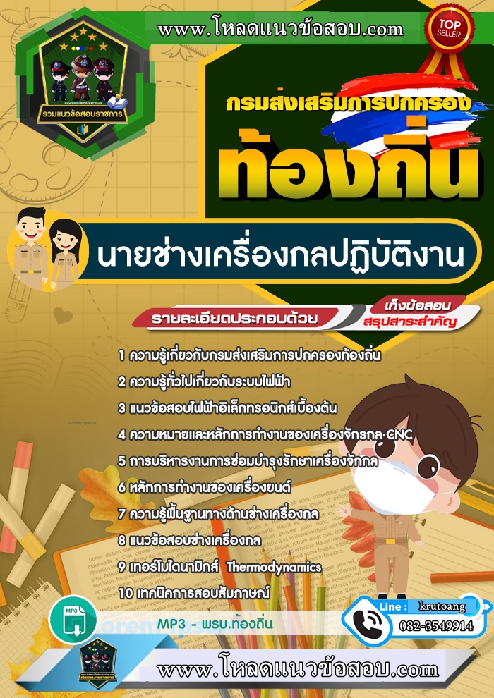 แนวข้อสอบนายช่างเครื่องกลปฏิบัติงาน ท้องถิ่น