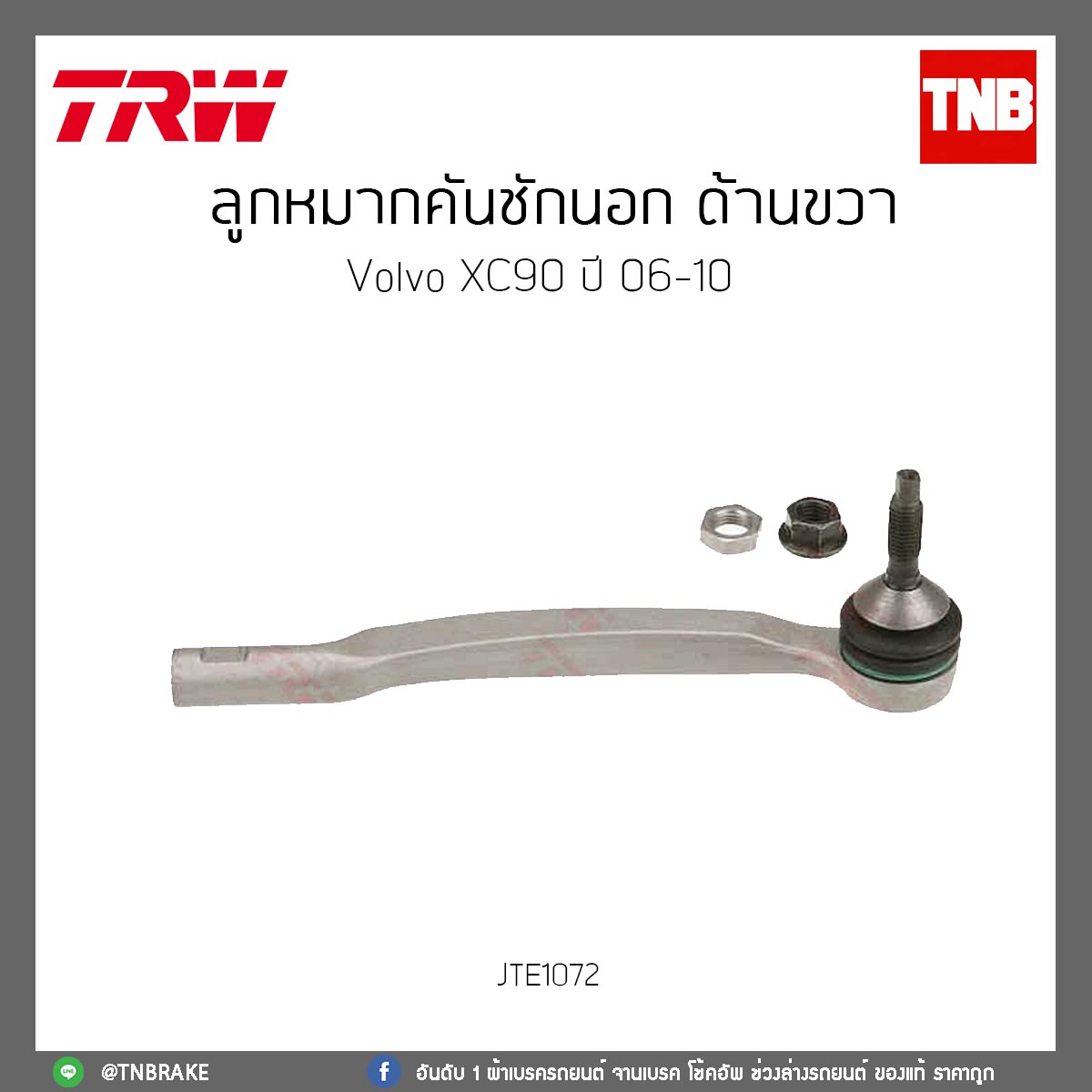 ลูกหมากคันชักนอก ด้านขวา Volvo XC90 ปี 06-10 TRW/JTE1072