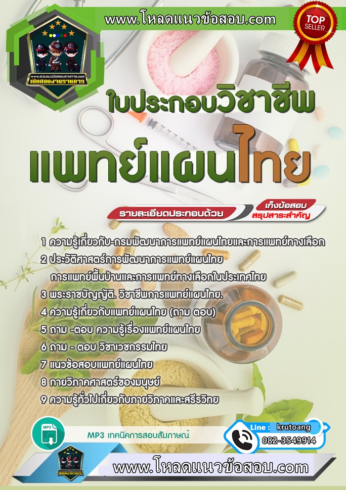 แนวข้อสอบใบประกอบวิชาชีพแพทย์แผนไทย