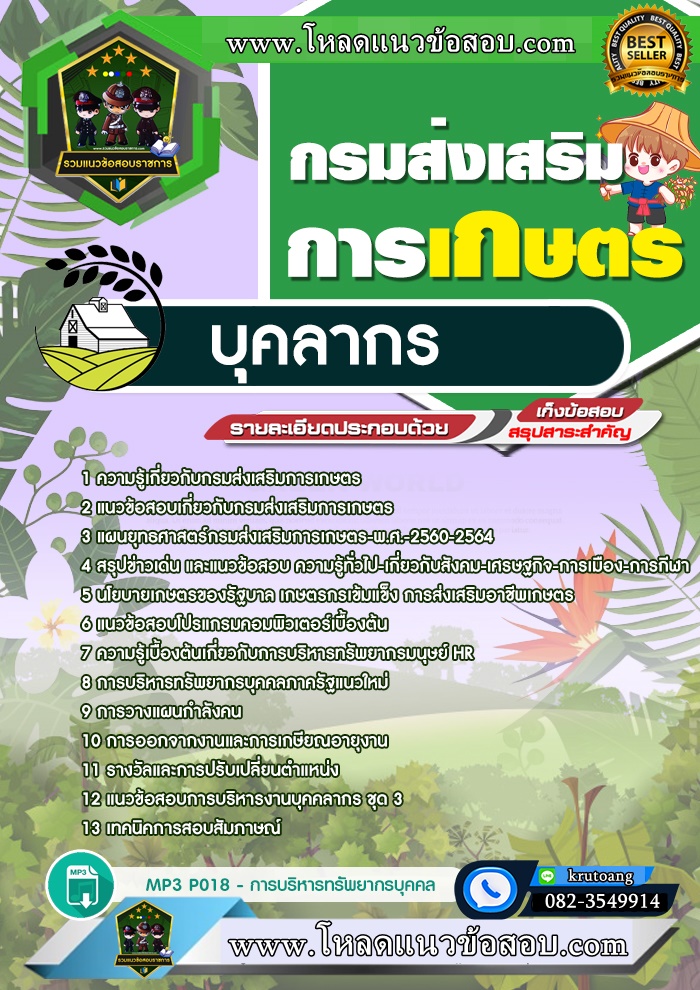 แนวข้อสอบบุคลากร กรมส่งเสริมการเกษตร
