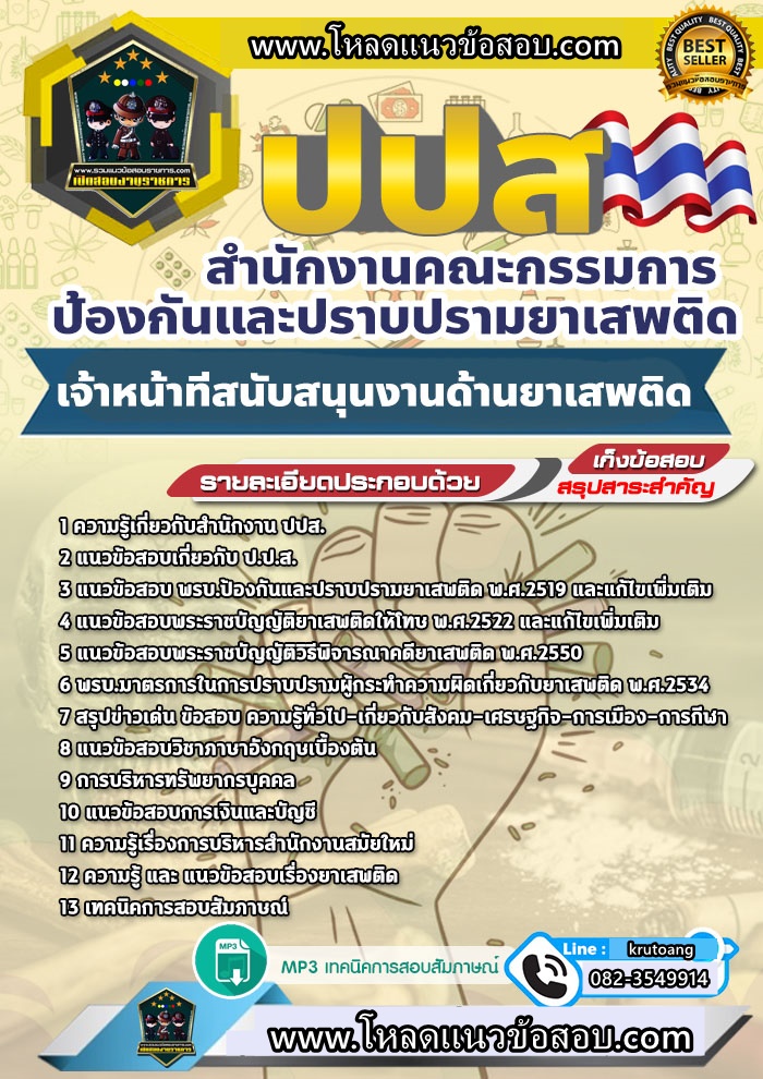 แนวข้อสอบเจ้าหน้าที่สนับสนุนงานด้านยาเสพติด สำนักงาน ปปส.