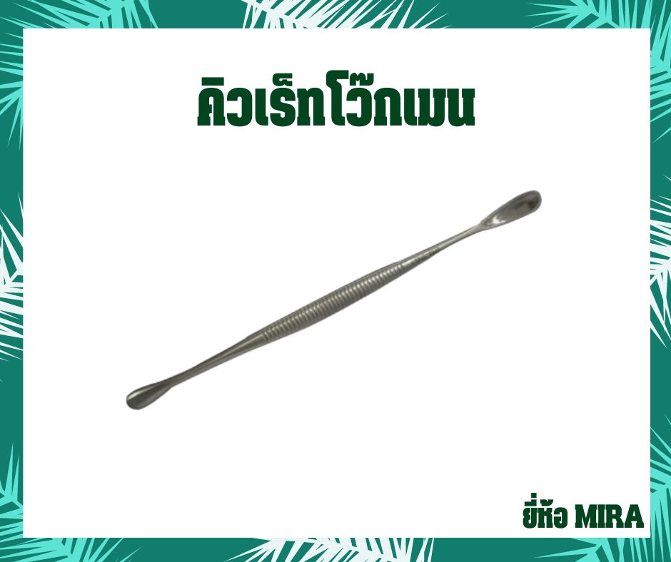 คิวเร็ทโว๊กเมน ยี่ห้อ MIRA ขนาด 6.5