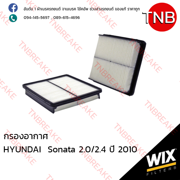 WIX ไส้กรองอากาศ HYUNDAI Sonata 2.0/2.4 ปี 2010