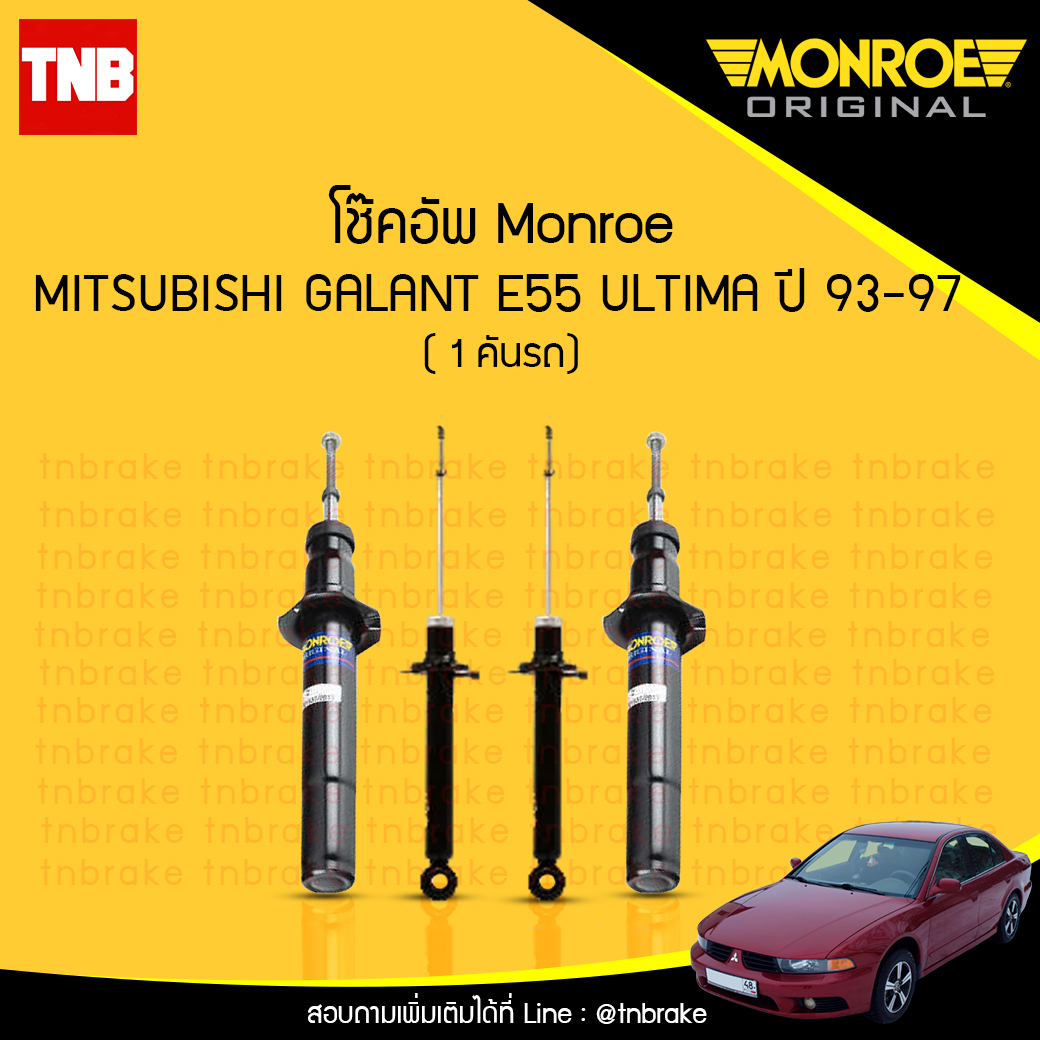 โช๊คอัพ monroe oespectrum mitsubishi altima e55 มอนโร โออีสเปคตรัม กาแลนท์ ปี 1993-1997