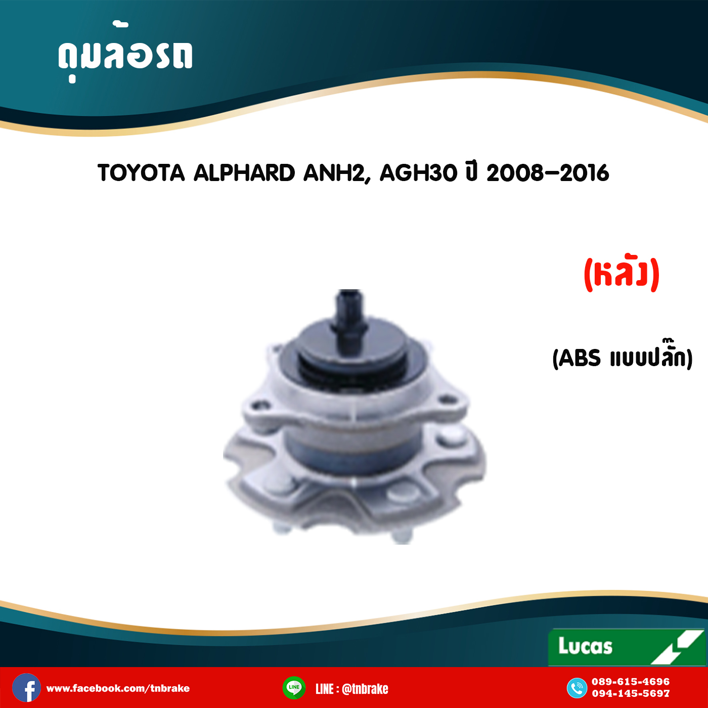 ลูกปืนดุมล้อหลัง ดุมล้อหลัง toyota alphard anh20,agh30 มี ABS,ปลั๊ก ปี 2008-2016 โตโยต้า อัลพาร์ด /lucas