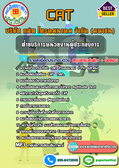 ข้อสอบ ฝ่ายบริการหน่วยงานผู้ประกอบการ กสท โทรคมนาคม CAT