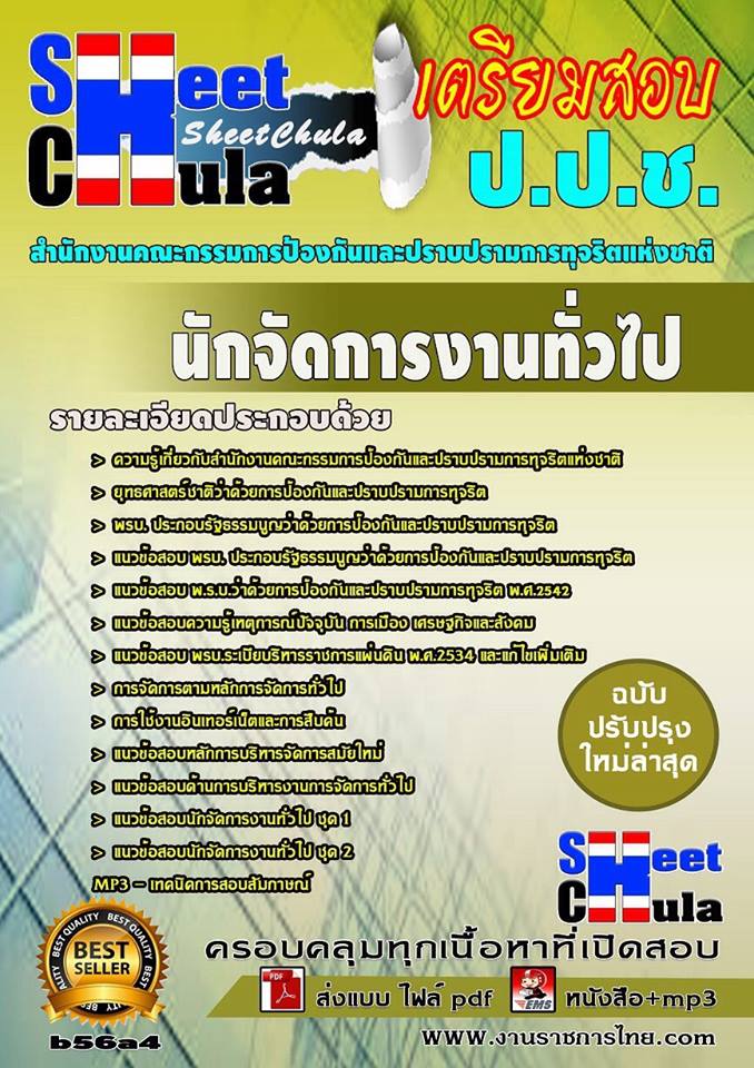 หนังสือสอบ นักจัดการงานทั่วไป สำนักงาน ป.ป.ช.