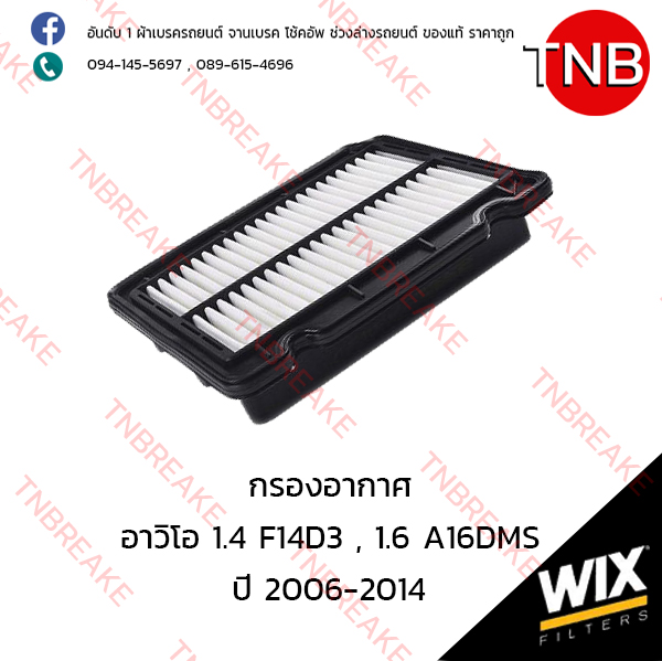 WIX ไส้กรองอากาศ CHEVLORET Aveo 1.4 F14D3 , 1.6 A16DMS ปี 2006-2014