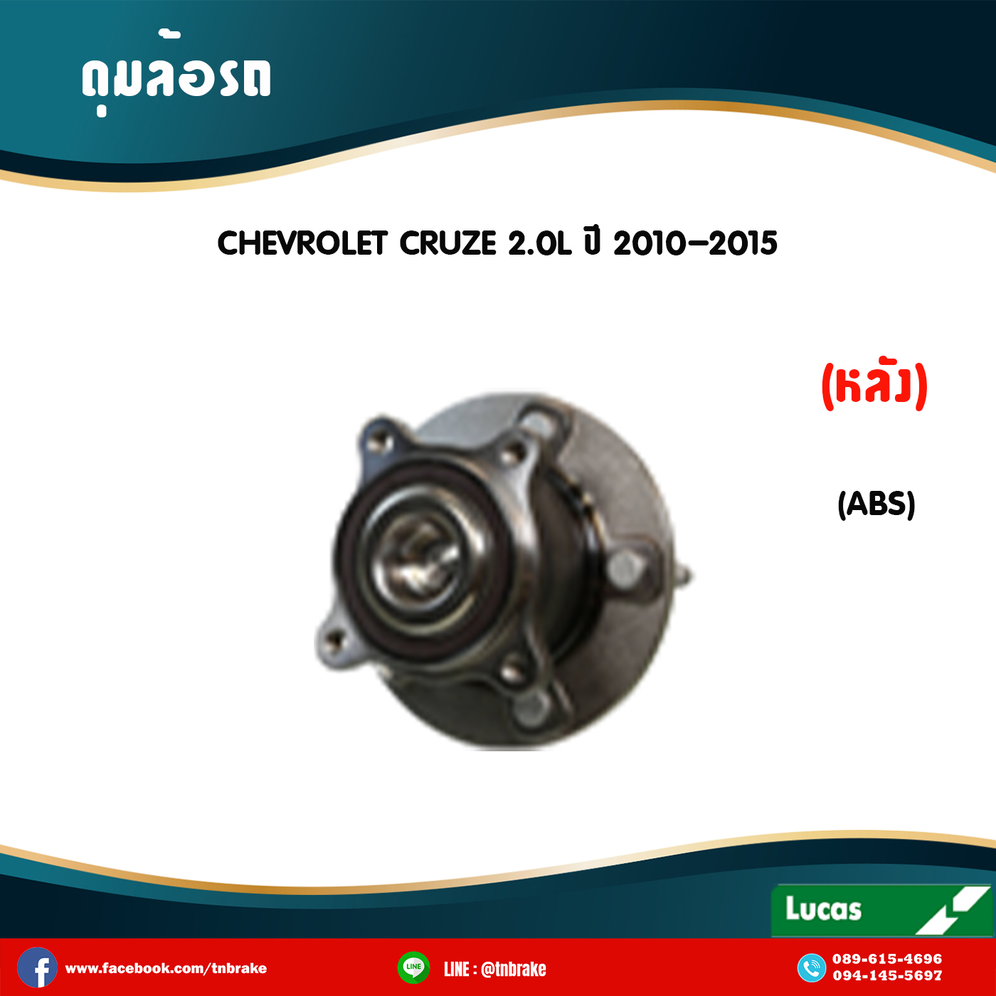 ลูกปืนดุมล้อหลัง ดุมล้อหลัง chevrolet cruze 2.0l มี ABS ปี 2010-2015 เชฟโรเล็ต ครูซ /lucas