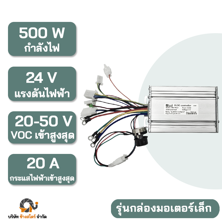 กล่องควบคุม มอเตอร์ DC บัสเลส 500W 24V กล่องเล็ก