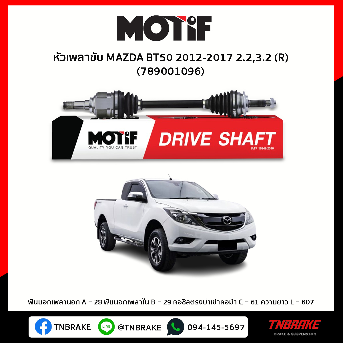 หัวเพลาขับ ด้านซ้าย MAZDA BT50 2012-2017 2.2,3.2 MOTIF