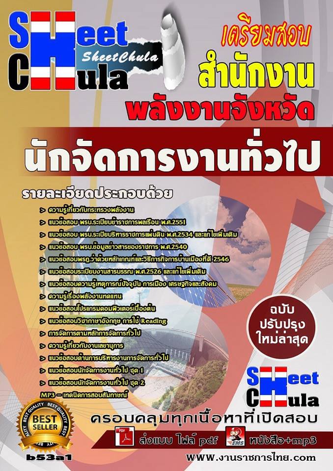 หนังสือสอบ นักจัดการงานทั่วไป สำนักงานพลังงาน