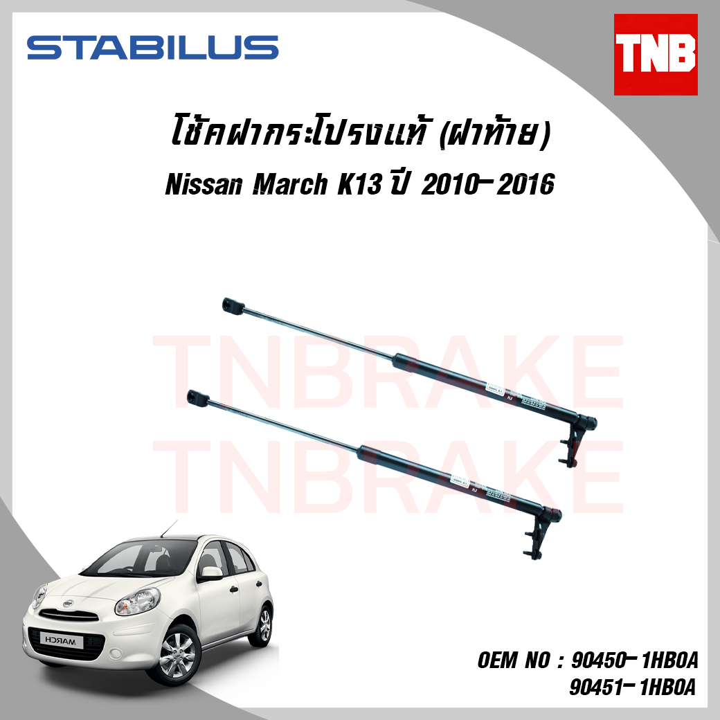 โช๊คฝาท้าย 1 คู่ nissan march นิสสัน มาร์ช ปี 2010-2016 stabilus
