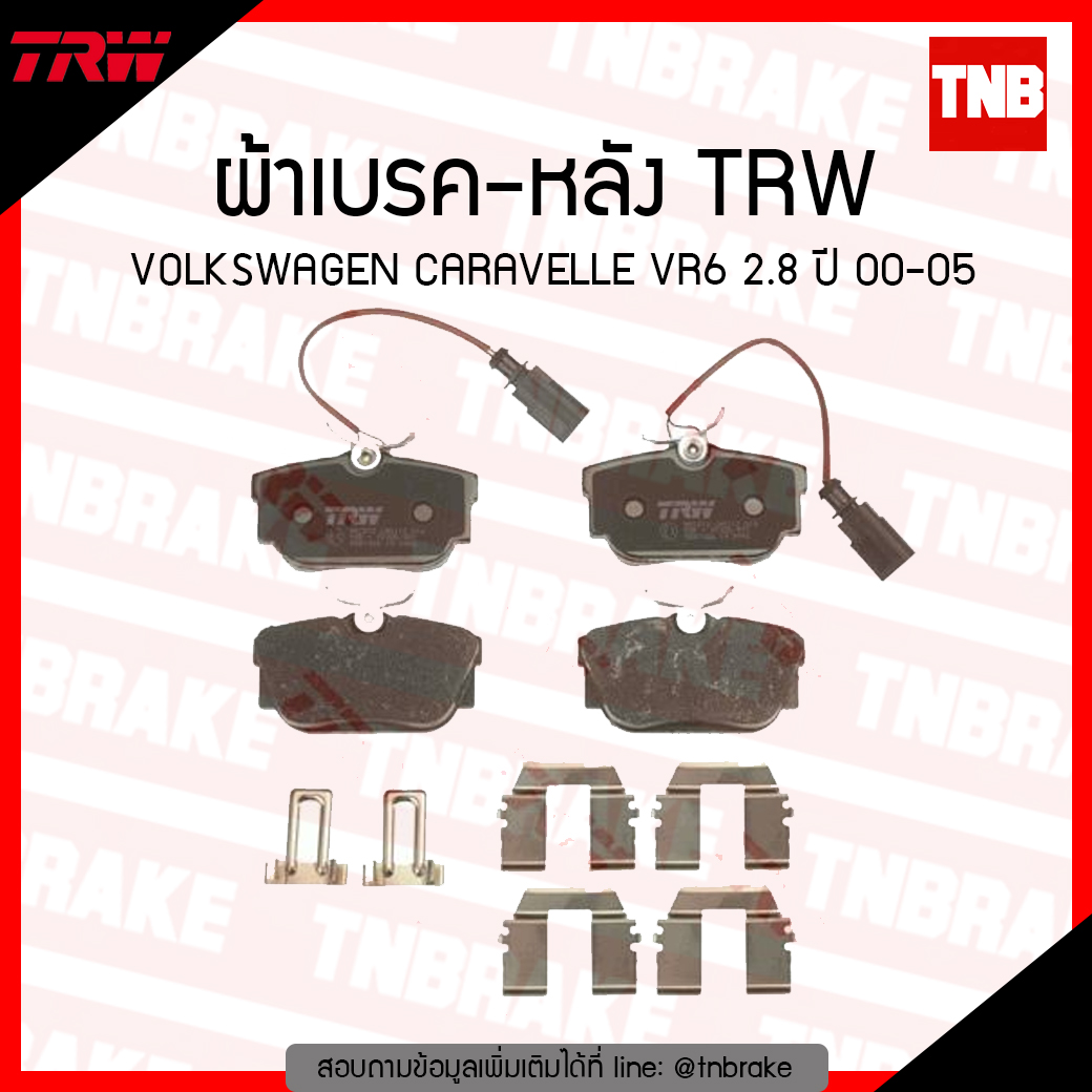 TRW ผ้าเบรค (หลัง) VOLKSWAGEN CARAVELLE VR6 2.8 ปี 00-05
