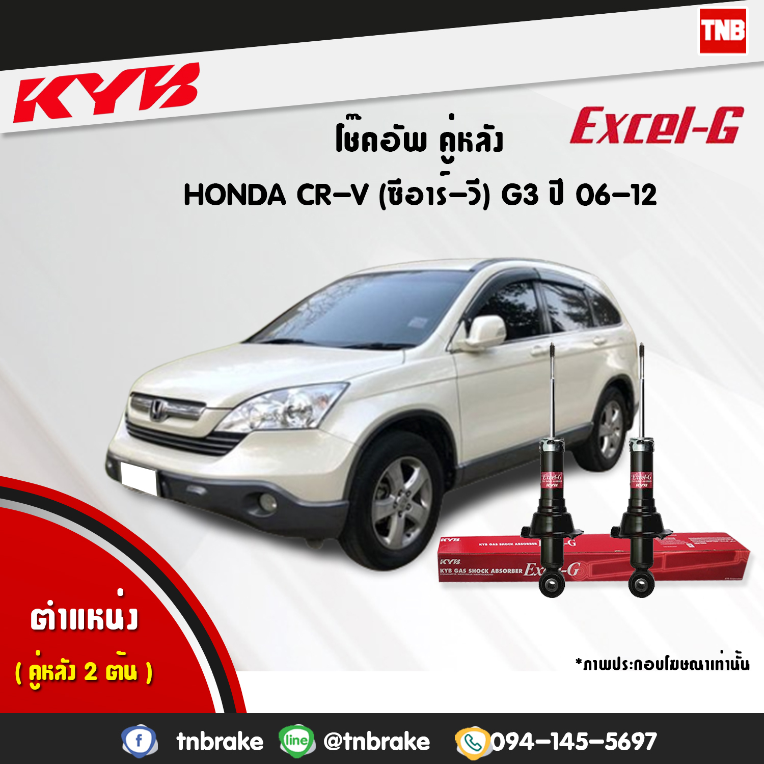 โช้คอัพหลัง kayaba excel-g honda crv g3 ฮอนด้า ซีอาวี คายาบ้า เอ็กเซลจี ปี 2006-2012