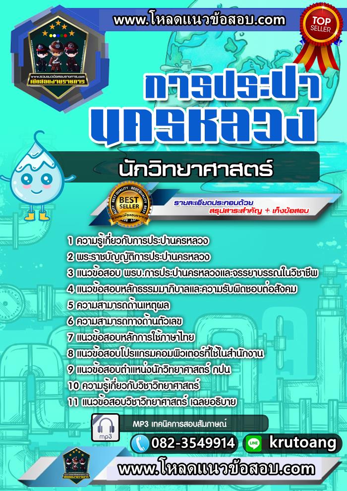 แนวข้อสอบนักวิทยาศาสตร์ กปน. การประปานครหลวง