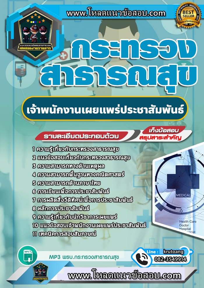 แนวข้อสอบเจ้าพนักงานเผยแพร่ประชาสัมพันธ์ สำนักงานปลัดกระทรวงสาธารณสุข