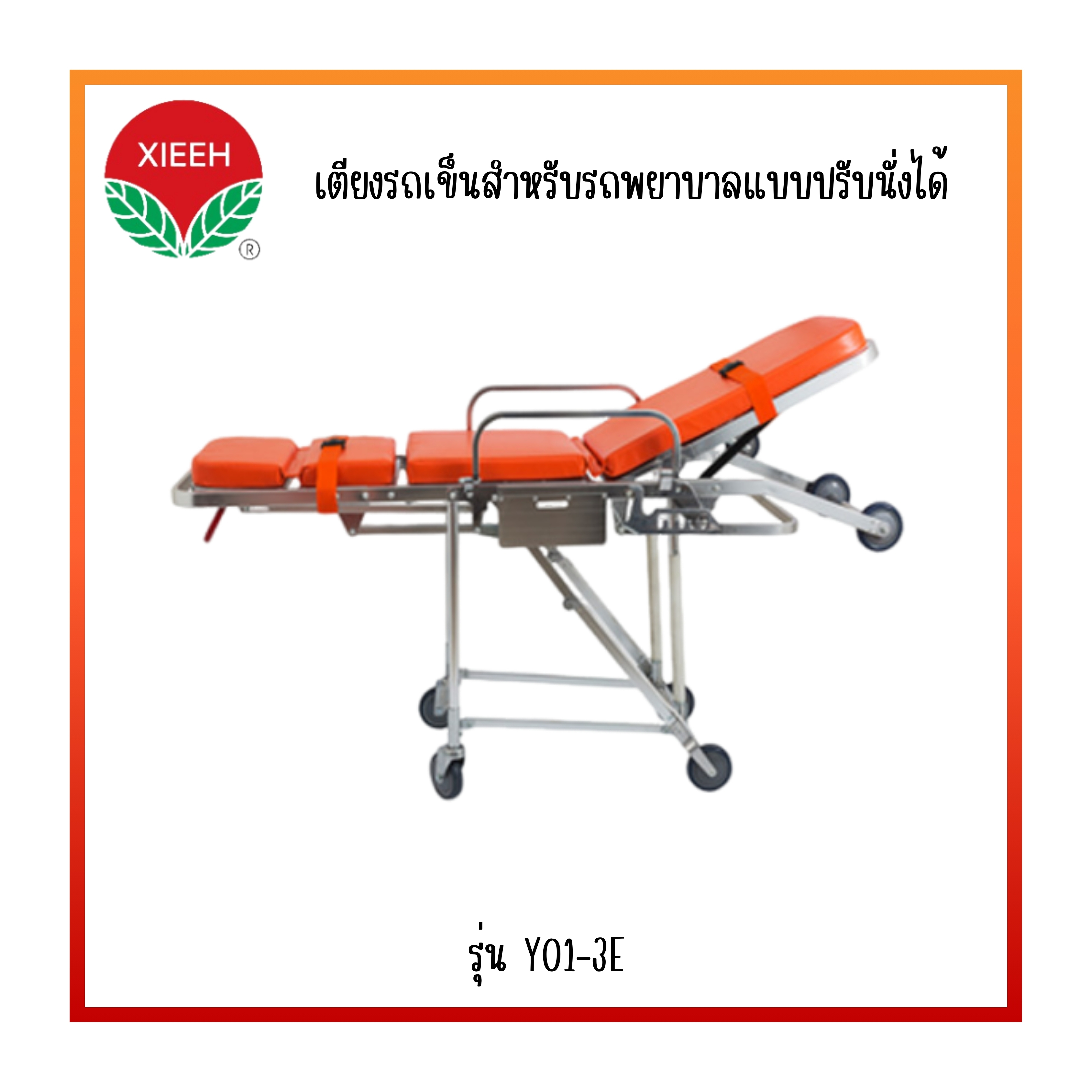 เตียงรถเข็นสำหรับรถพยาบาล แบบปรับนั่งได้ Xiehe รุ่น YXH-3E