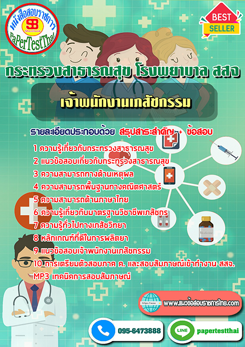 ข้อสอบ เจ้าพนักงานเภสัชกรรม กระทรวงสาธารณสุข โรงพยาบาล สสจ