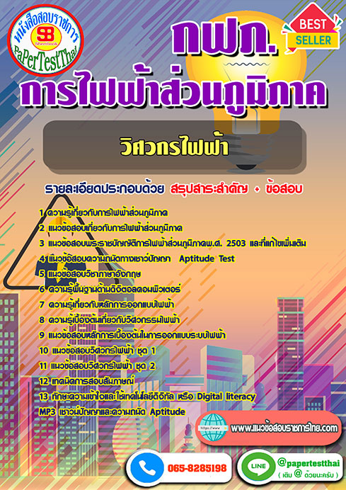 ข้อสอบวิศวกรไฟฟ้า กฟภ. การไฟฟ้าส่วนภูมิภาค