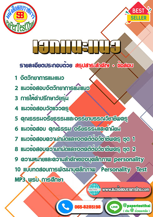 ข้อสอบเอกแนะแนว ข้าราชการครูผู้ช่วย กทม.