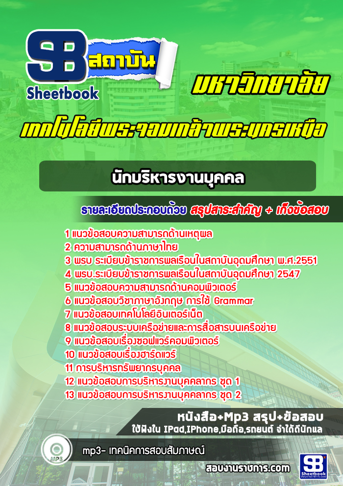 แนวข้อสอบนักบริหารงานบุคคล มหาวิทยาลัยเทคโนโลยีพระจอมเกล้าพระนครเหนือ