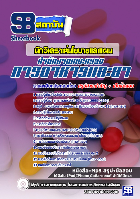 ข้อสอบนักวิเคราะห์นโยบายและแผน (อ.ย.)สำนักงานคณะกรรมการอาหารและยา
