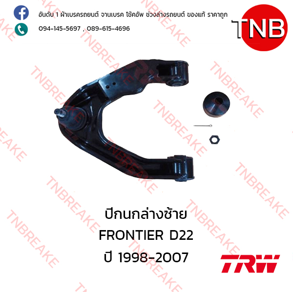 TRW ปีกนกล่าง (ซ้าย) Nissan FRONTIER D22 ปี 1998-2007