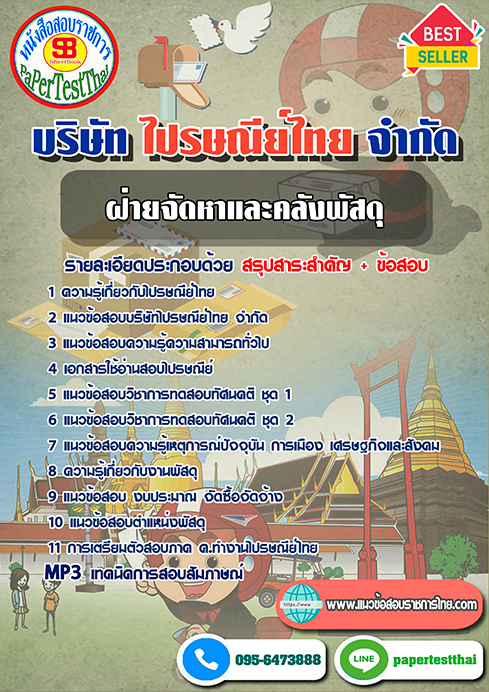 ข้อสอบฝ่ายจัดหาและคลังพัสดุ บริษัท ไปรษณีย์ไทย จำกัด