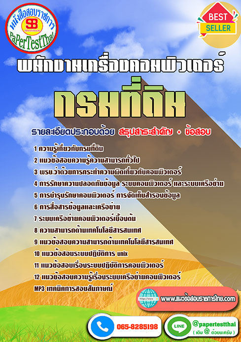 ข้อสอบ กรมที่ดิน เจ้าพนักงานเครื่องคอมพิวเตอร์
