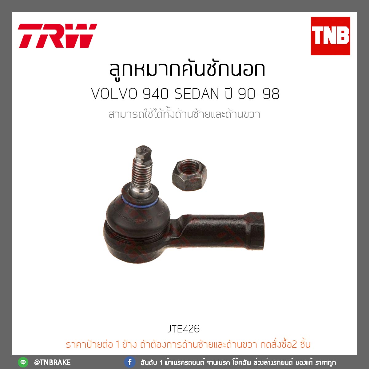 ลูกหมากคันชักนอก Volvo 940 SEDAN ปี 90-98 TRW/JTE426