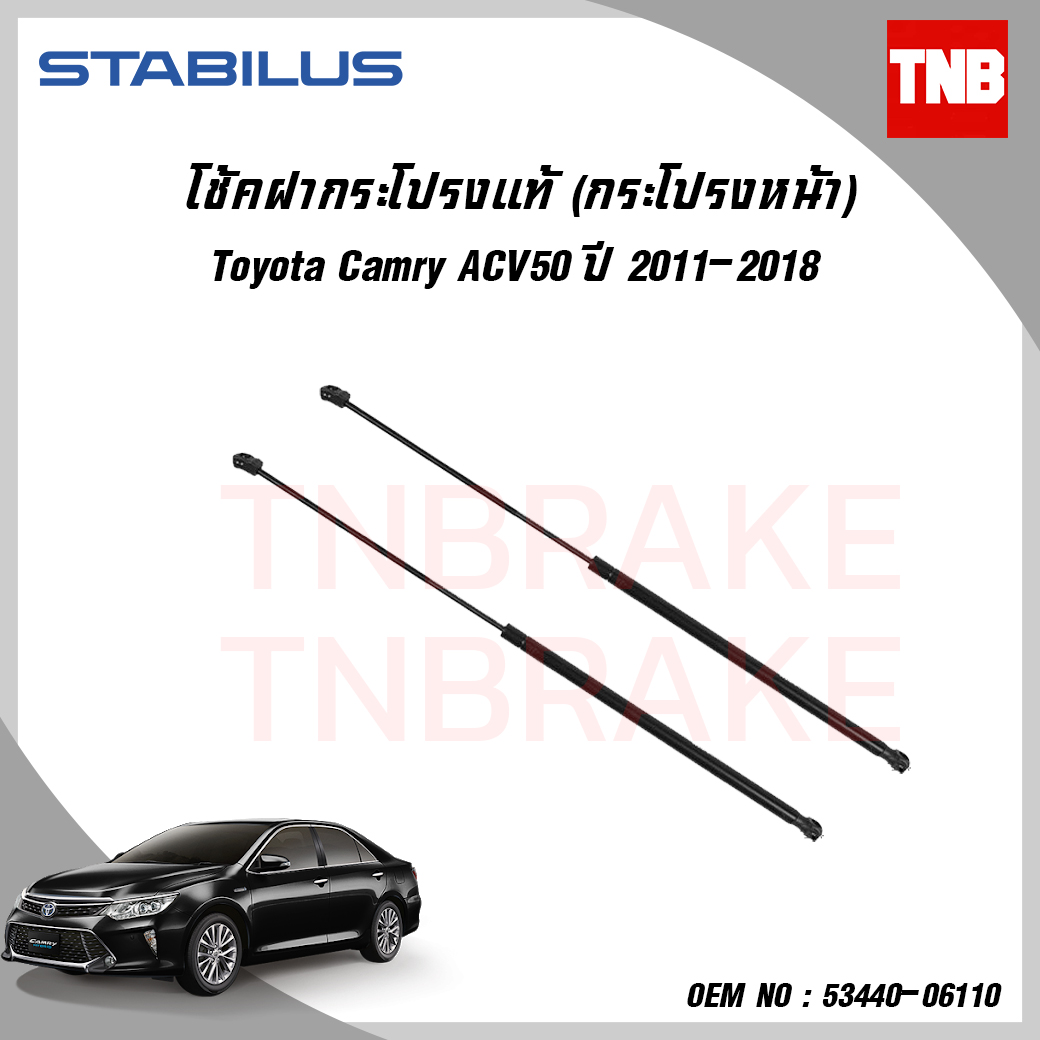 โช๊คฝากระโปรงหน้า 1 ข้าง toyota camry acv50 โตโยต้า แคมรี่ ปี 2011-2018 stabilus
