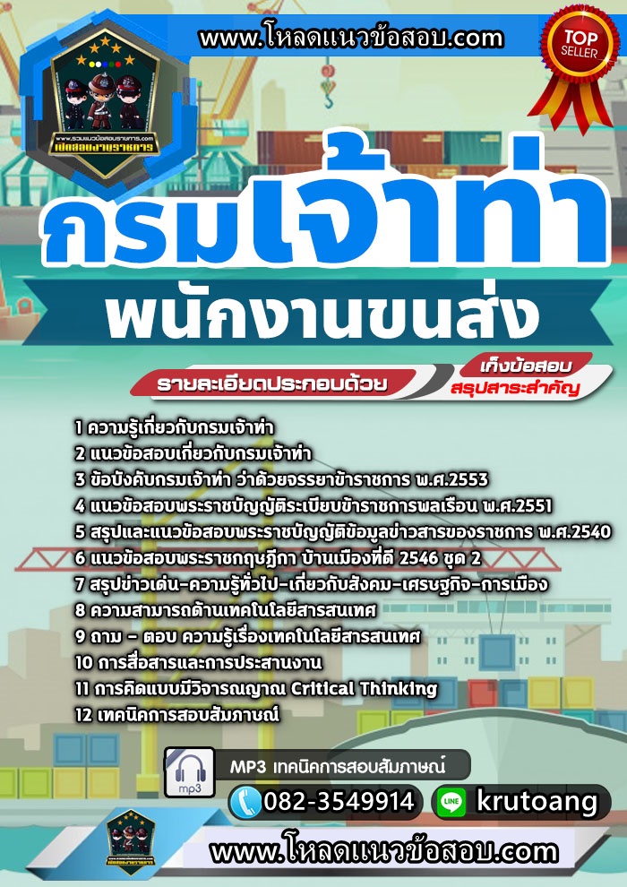 แนวข้อสอบพนักงานขนส่ง กรมเจ้าท่า
