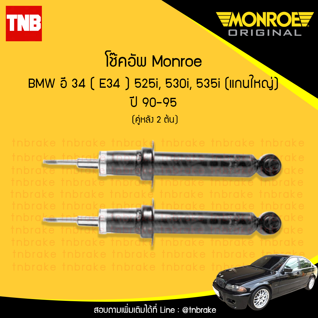 โช๊คอัพหลัง monroe bmw e34 525i,530i,535i (แกนใหญ่) มอนโร โออีสเปคตรัม บีเอ็มดับบิว อี34 ปี 1990-1995