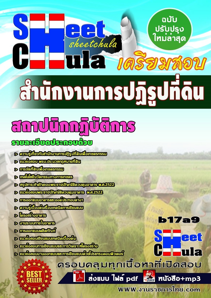 หนังสือสอบ สถาปนิกกฏิบัติการ สำนักงานการปฏิรูปที่ดินจังหวัด