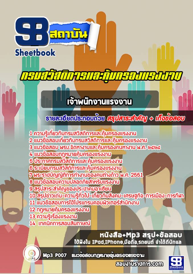 แนวข้อสอบเจ้าพนักงานแรงงาน กรมสวัสดิการและคุ้มครองแรงงาน