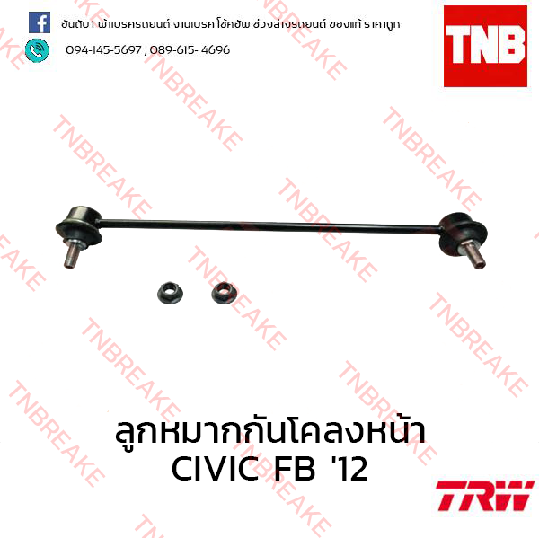TRW ลูกหมากกันโคลงหน้า (ขวา) Honda Civic FB 2012-2016